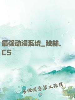 最强动漫系统
