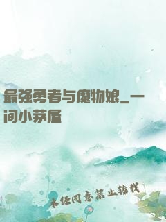 最强勇者与魔物娘