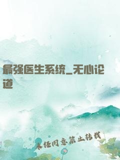 最强医生系统