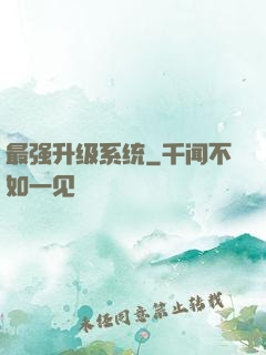 最强升级系统