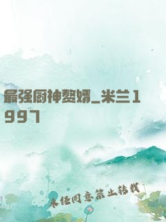 最强厨神赘婿