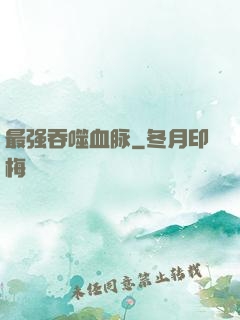 最强吞噬血脉