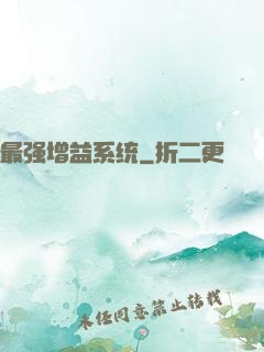 最强增益系统
