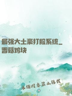 最强大土豪打脸系统