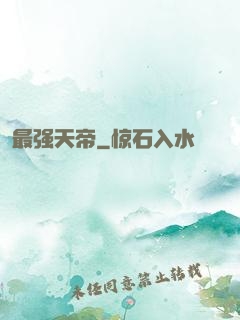 最强天帝