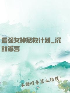 最强女神拯救计划