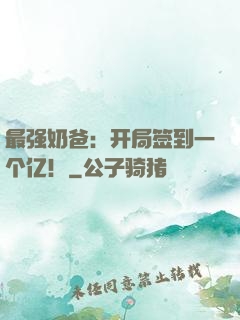 最强奶爸：开局签到一个亿！