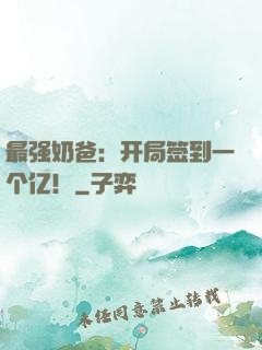 最强奶爸：开局签到一个亿！