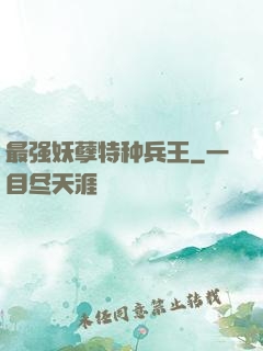 最强妖孽特种兵王
