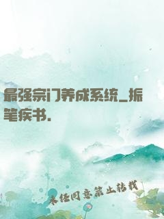 最强宗门养成系统