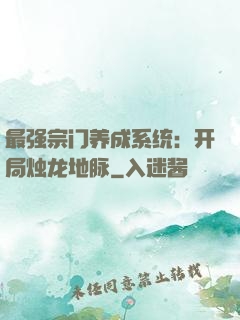 最强宗门养成系统：开局烛龙地脉