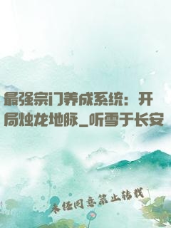 最强宗门养成系统：开局烛龙地脉