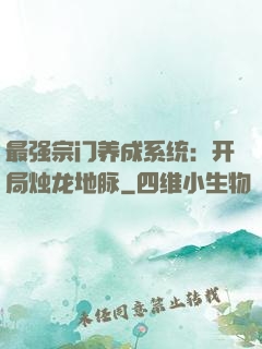 最强宗门养成系统：开局烛龙地脉