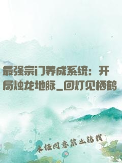 最强宗门养成系统：开局烛龙地脉