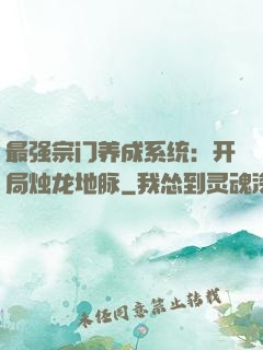 最强宗门养成系统：开局烛龙地脉