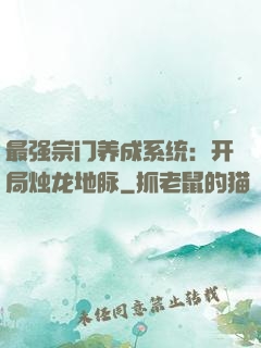 最强宗门养成系统：开局烛龙地脉