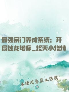 最强宗门养成系统：开局烛龙地脉