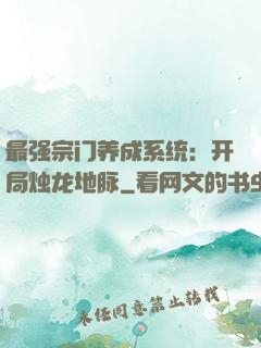 最强宗门养成系统：开局烛龙地脉