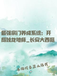 最强宗门养成系统：开局烛龙地脉