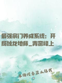 最强宗门养成系统：开局烛龙地脉