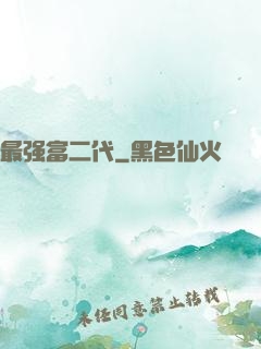 最强富二代