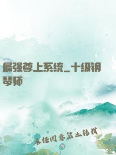 最强尊上系统