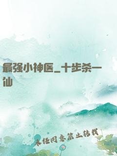 最强小神医