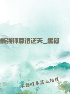 最强师尊很逆天