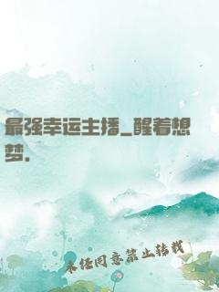 最强幸运主播