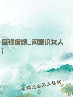 最强废婿