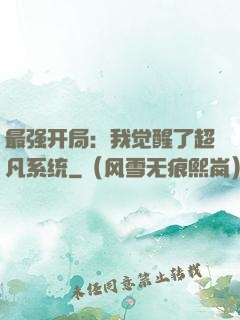 最强开局：我觉醒了超凡系统