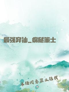 最强弃仙