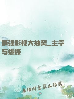 最强影视大抽奖