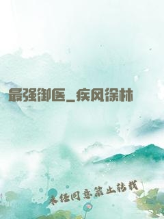 最强御医