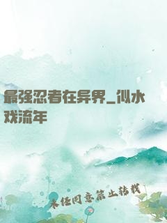 最强忍者在异界