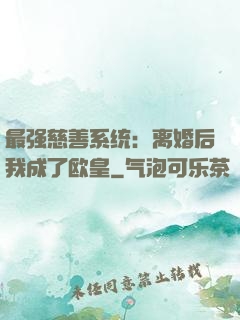 最强慈善系统：离婚后我成了欧皇