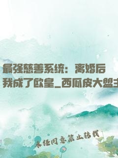 最强慈善系统：离婚后我成了欧皇