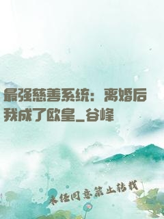 最强慈善系统：离婚后我成了欧皇