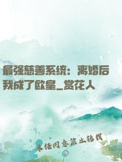 最强慈善系统：离婚后我成了欧皇