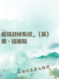 最强战神系统