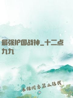 最强护国战神
