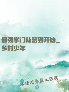 最强掌门从签到开始