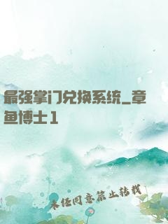 最强掌门兑换系统