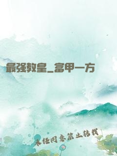 最强教皇