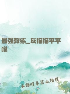 最强教练