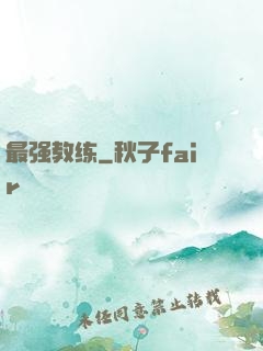 最强教练