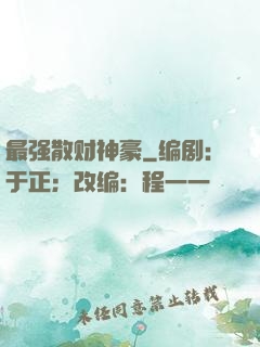 最强散财神豪