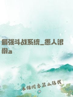 最强斗战系统