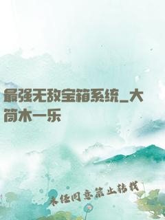 最强无敌宝箱系统