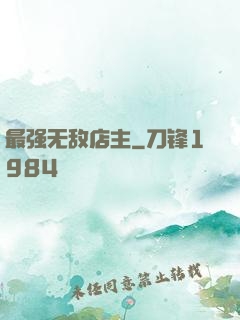 最强无敌店主